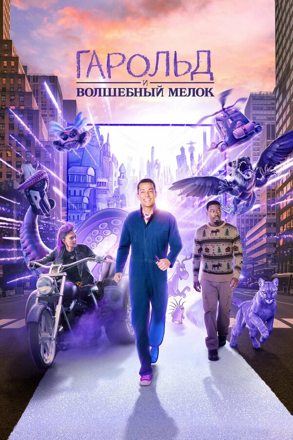 Гарольд и фиолетовый мелок (2024) - смотреть онлайн